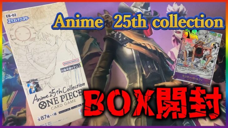 【ワンピースカード】Anime 25th collection!　BOX手に入れたので開封してみた！　みんな買えた？　#おすすめ #ワンピースカードゲーム  #開封