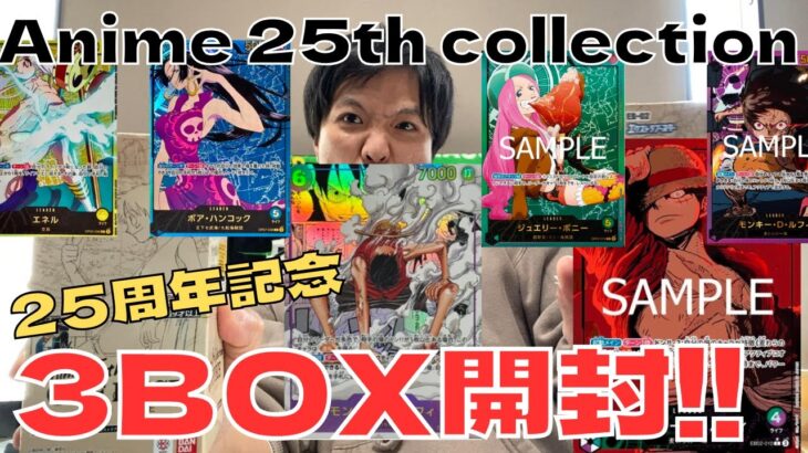 【ワンピカード】最新弾‼『Anime 25th collection』３BOX開封してギア２ルフィコミパラ狙います！！