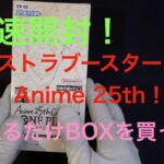 【ワンピースカード】最速開封！エクストラブースター０２！Anime 25th collection！！買えるだけのBOXを開封！！！