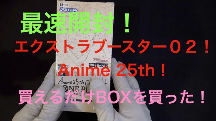 【ワンピースカード】最速開封！エクストラブースター０２！Anime 25th collection！！買えるだけのBOXを開封！！！