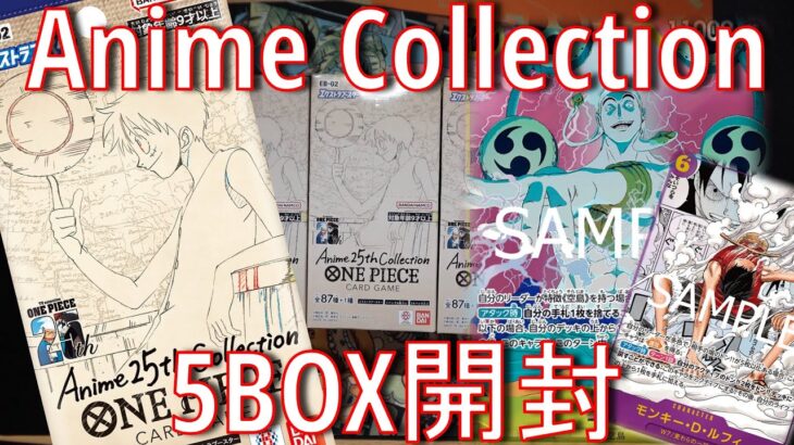 【ワンピースカード】Anime25th collection発売！５BOX開封で最高の結果に・・！！