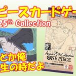 【ワンピースカード】Anime25thCollection 開封！竜爺が懐かしくてやばい！