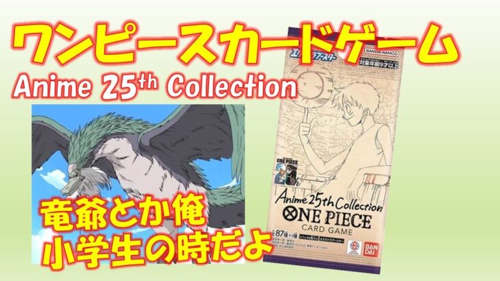 【ワンピースカード】Anime25thCollection 開封！竜爺が懐かしくてやばい！