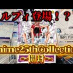 【ワンピカード】Anime25thCollection開封！！ルフィ登場！？神回なるか！？