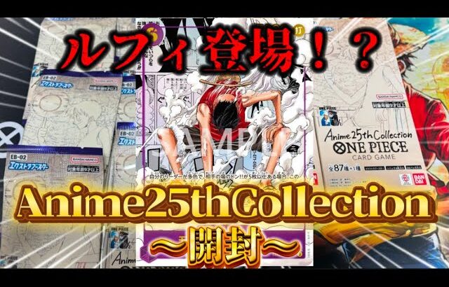 【ワンピカード】Anime25thCollection開封！！ルフィ登場！？神回なるか！？