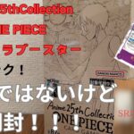 【ワンピースカード開封動画】Anime25thCollectionエクストラブースター開封！