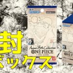 【ワンピースカードゲームAnime25thCollection開封】開けてみよう