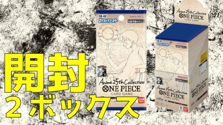 【ワンピースカードゲームAnime25thCollection開封】開けてみよう