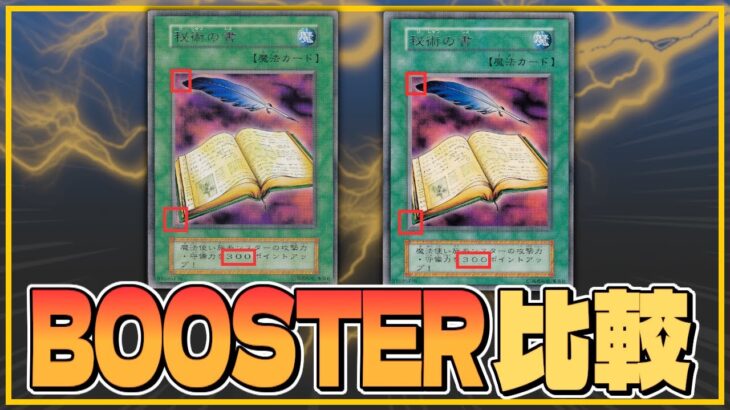 【#遊戯王】BOOSTER版とVol.版を比較！全カードの違いを解説！