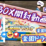 【ポケカ】楽園ドラゴーナBOX開封 神引き！