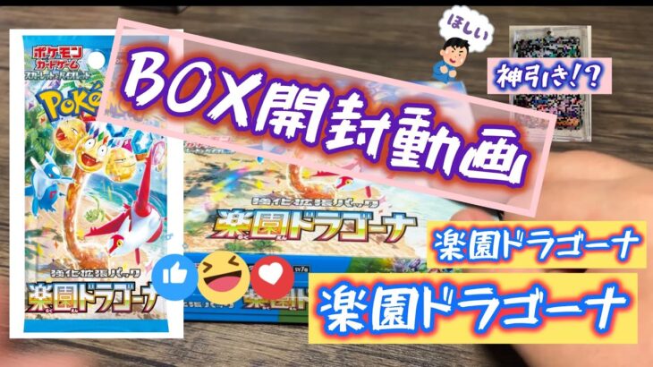 【ポケカ】楽園ドラゴーナBOX開封 神引き！