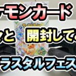 【ポケモンカード】BOX開封 第４弾《テラスタルフェス》