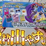 【ポケカ】ガチで最強カード大量収録『デッキビルドBOX バトルパートナーズ』からは大当たりが出やすいという都市伝説を証明します！！【開封動画】