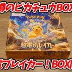 【超電ブレイカー】現在入手難！！噂のピカチュウBOX開封！！