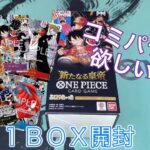 【ワンピースカード】新たなる皇帝  コミパラ欲しくてBOX開封したら・・・・？！