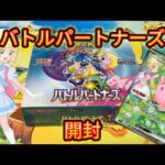 【ポケカ】リーリエを狙ってバトルパートナーズBOX開封！