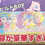 【ポケカ開封】デッキビルドBOX、内容が豪華すぎてお買い得でした！