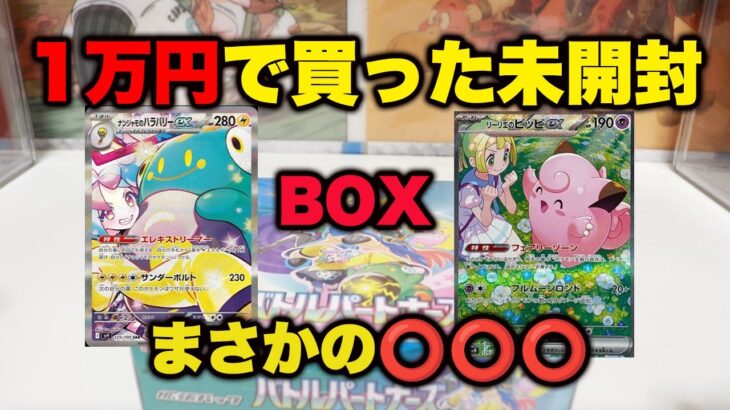 【とんでもない結果に】ポケモンカードバトルパートナーズBOX開封したら！！