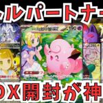 【ポケカ開封】バトルパートナーズ６BOXを開封した結果が神引き【元アル中】