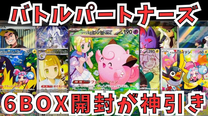 【ポケカ開封】バトルパートナーズ６BOXを開封した結果が神引き【元アル中】