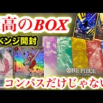 【ワンピースカード】（激アツ）コンパス仕様だけじゃないストレージBOXリベンジしてみた！