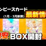 【最新情報】実は今ワンピカードが激アツです！あのBOXが激安に！開封した結果、、んーやっぱりこれはすごいな。。#ワンピースカード#最新情報#開封