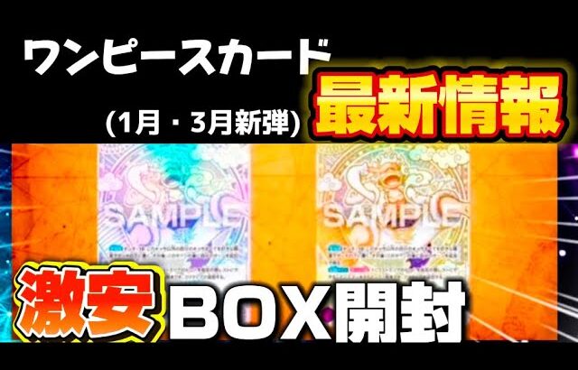 【最新情報】実は今ワンピカードが激アツです！あのBOXが激安に！開封した結果、、んーやっぱりこれはすごいな。。#ワンピースカード#最新情報#開封