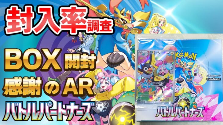 【ポケカ】バトルパートナーズBOX開封 封入率は? AR/SR/SARは? 買う価値はあるか? どこにも売ってない転売ヤーばかりで公式お手上げ追加生産有【ポケモンカードゲーム実況攻略】