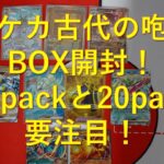 ポケモンカード「古代の咆哮」BOXを開封してみた！12パック目と20パック目に素敵なカードが！