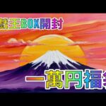 遊戯王BOX開封【第136弾】謹賀新年 2025年1万円福袋を発見！！願掛けも兼ねて開封したので報告します。