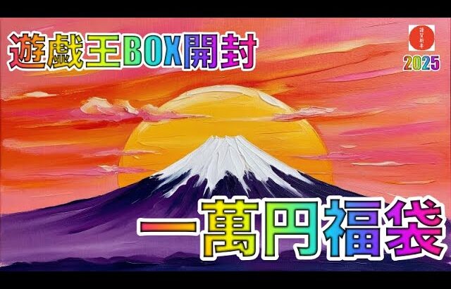 遊戯王BOX開封【第136弾】謹賀新年 2025年1万円福袋を発見！！願掛けも兼ねて開封したので報告します。