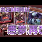 遊戯王BOX開封【第139弾】過去に神引きしたPhantom nightmareに開封挑戦したところ、まさかの悪夢が再び訪れたので報告します。