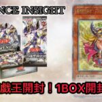 【遊戯王】初の遊戯王BOX開封！アライアンスインサイト1BOX開封！クオシク当てたい！