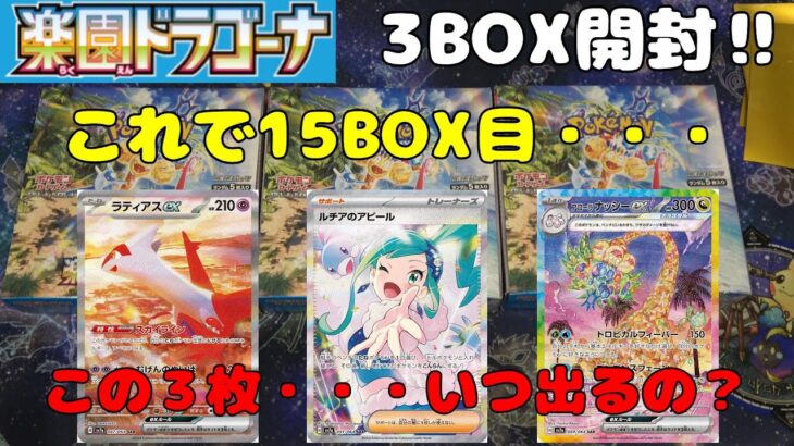 【ポケカ】楽園ドラゴーナ　BOX開封（3BOX）　ポケモンカード　Pokémon Cards