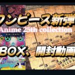 【ワンピースカード】２３BOX開封‼️新弾🔥「Anime 25th collection」発売初日に買って開けて即日で売ってみた‼️【ワンピカ開封🔥】