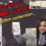 【新弾BOX開封】ワンピースカード『Anime 25th collection【EB-02】』ギア2ndルフィのコミパラ獲得なるか⁉