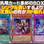 【遊戯王】検証！！！汎用カード多めのBOXシングル買いするよりBOX買いの方がアド取れるんじゃね？？？【レイジオブジアビス】