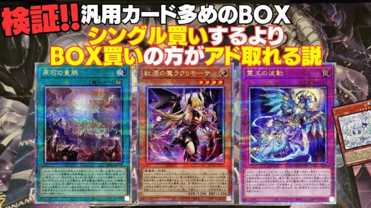 【遊戯王】検証！！！汎用カード多めのBOXシングル買いするよりBOX買いの方がアド取れるんじゃね？？？【レイジオブジアビス】