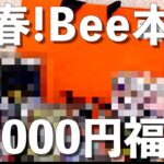 【遊戯王】新春！ギリ買えたBee本舗の10,000円福袋を開封したら普通に嬉しかった…！