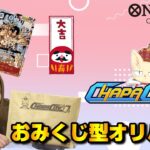 【ワンピースカード】初めてのおみくじオリパに挑戦‼(カードショップCHAPACITY)