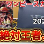 【王を狙う！！】CSルフィを狙って2025円ワンピースおみくじを開封したら… 【ワンピースカード】