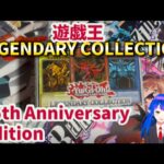 【遊戯王】LEGENDARY COLLECTION 25th Anniversary Edition 開封！