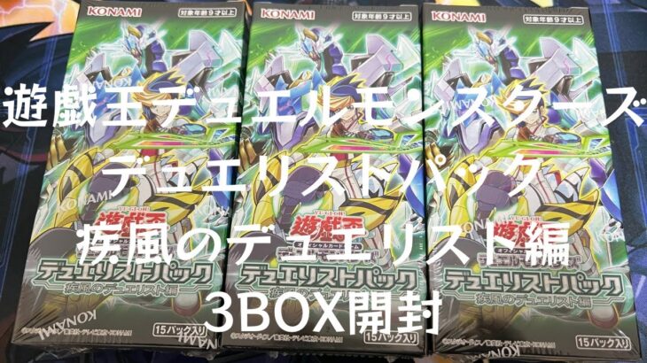 【トレカ】No.28遊戯王デュエルモンスターズ　デュエリストパック　疾風のデュエリスト編　3BOX開封