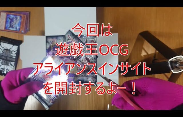 【ウサギさんとあそぼ♪】遊戯王OCG ALLIANCE INSIGHT 1BOXを開封してみる！【さとみのウサギさん】