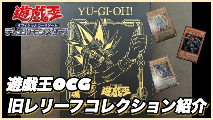 【遊戯王OCG】旧レリーフコレクション紹介！ファイル1冊分一挙公開