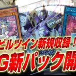 【OCG開封】祝！イビルツイン新規カード収録！新パックALLIANCE INSIGHT開封！【遊戯王OCG】