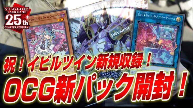 【OCG開封】祝！イビルツイン新規カード収録！新パックALLIANCE INSIGHT開封！【遊戯王OCG】