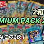 【遊戯王OCG】PREMIUM PACK2025！2箱開封！