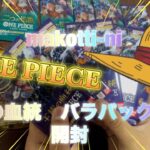 ONE PIECEカード　王族の血統バラパック開封😎👍