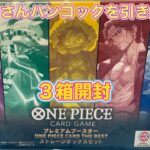 ONE PIECE CARD GAME プレミアムブースター　THEBBEST ストレージボックスセット3箱開封　桃桃子さんハンコックを狙え